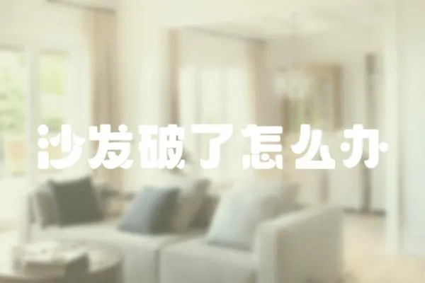 沙發(fā)破了怎么辦