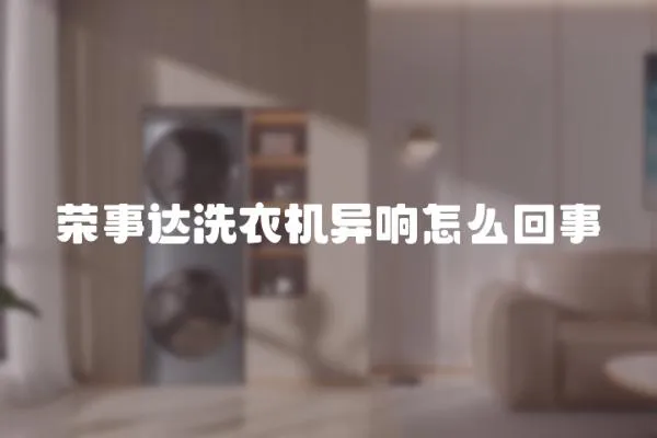 榮事達洗衣機異響怎么回事