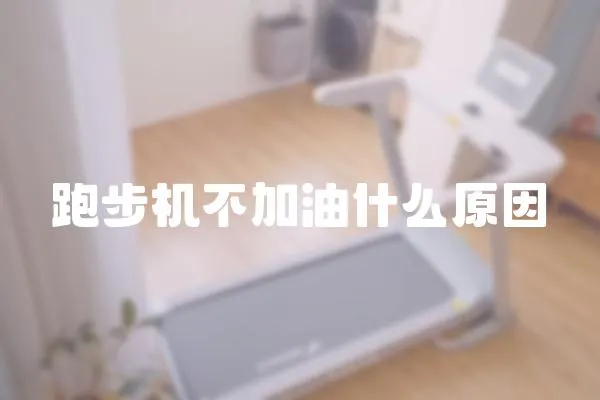 跑步機不加油什么原因