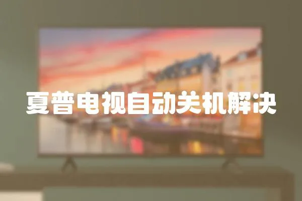 夏普電視自動(dòng)關(guān)機(jī)解決