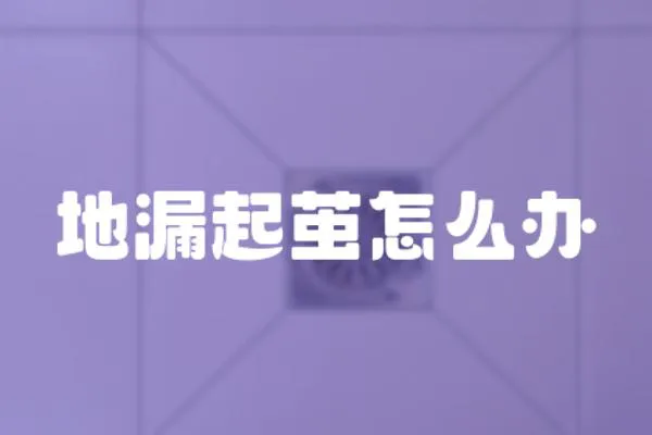 地漏起繭怎么辦