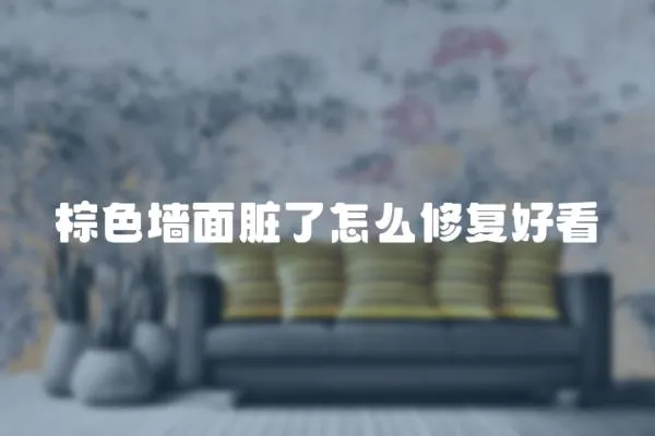 棕色墻面臟了怎么修復好看