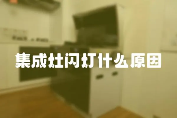 集成灶閃燈什么原因