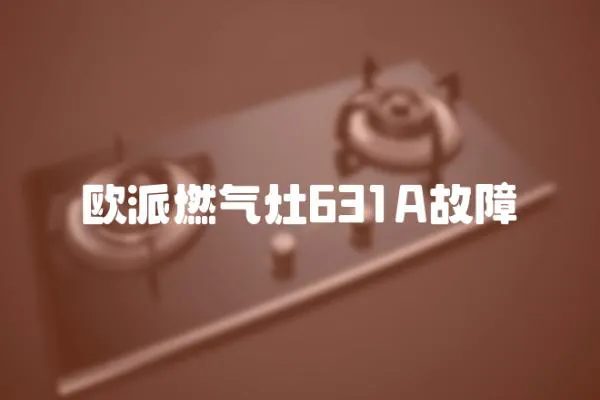 歐派燃氣灶631A故障