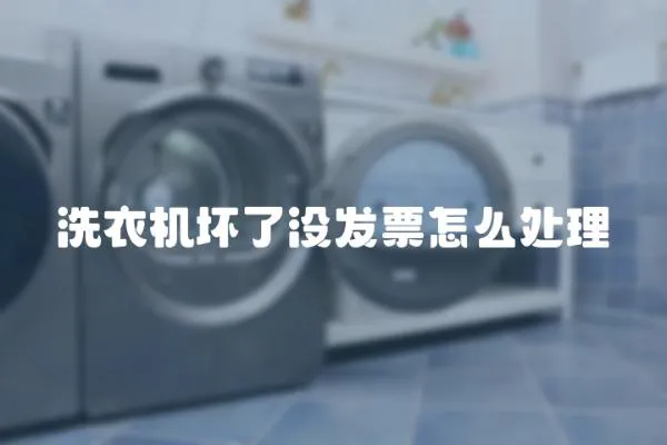 洗衣機(jī)壞了沒發(fā)票怎么處理