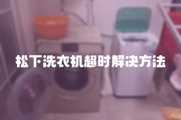 松下洗衣機超時解決方法
