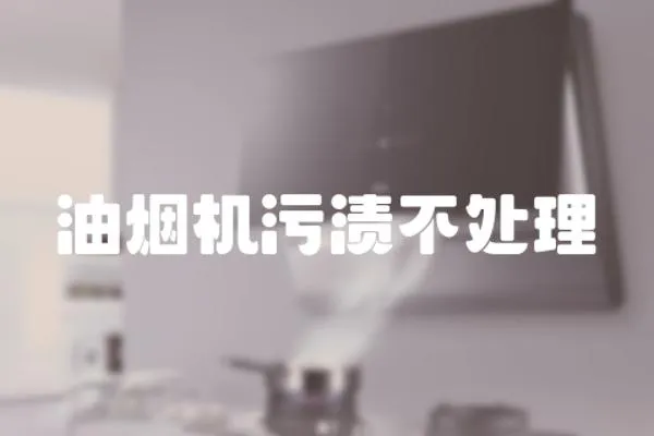 油煙機污漬不處理