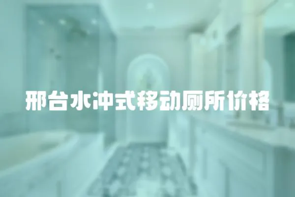 邢臺水沖式移動廁所價格