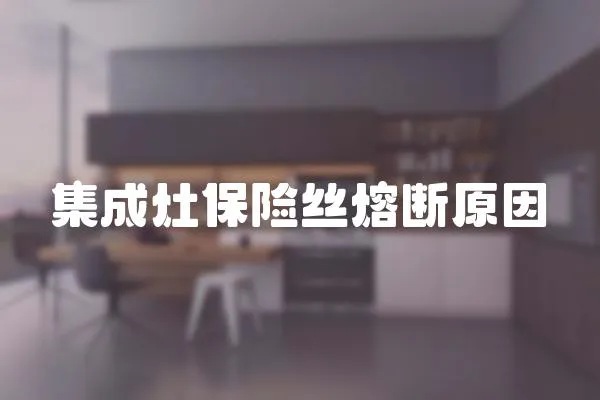 集成灶保險絲熔斷原因