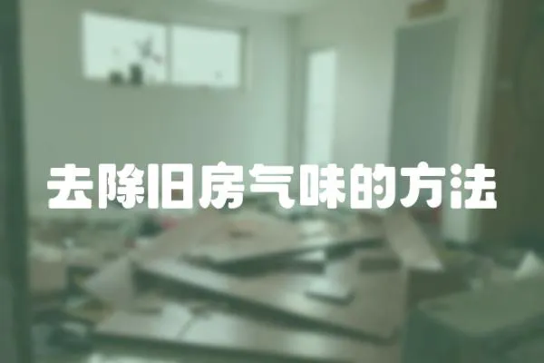 去除舊房氣味的方法