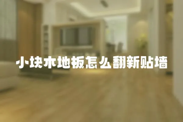 小塊木地板怎么翻新貼墻