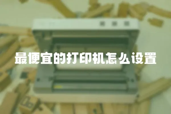 最便宜的打印機怎么設置