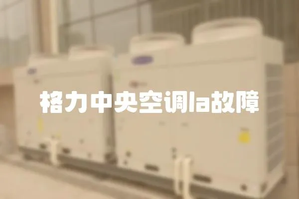 格力中央空調la故障