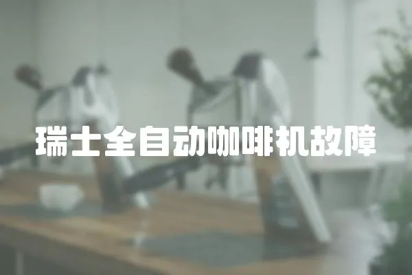 瑞士全自動咖啡機(jī)故障