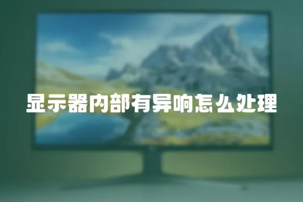 顯示器內(nèi)部有異響怎么處理