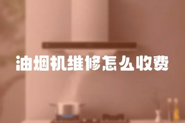 油煙機維修怎么收費