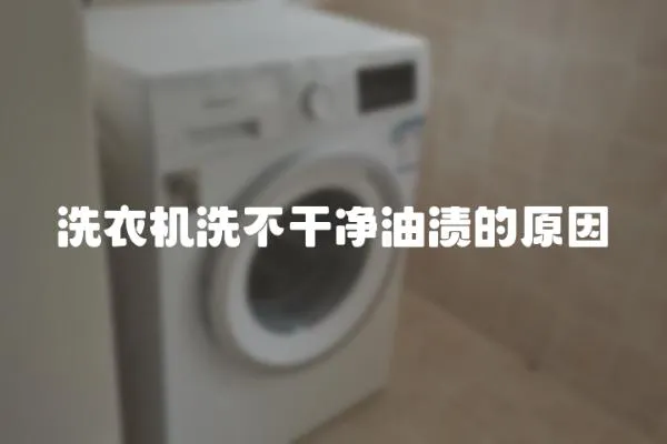 洗衣機洗不干凈油漬的原因