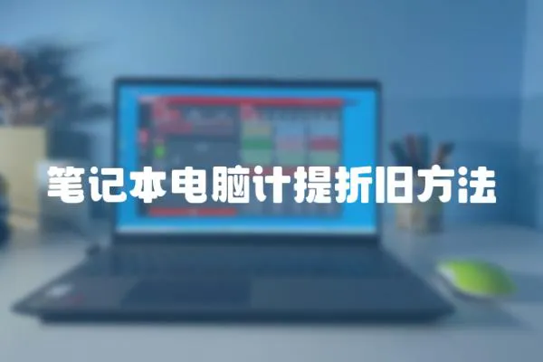 筆記本電腦計提折舊方法