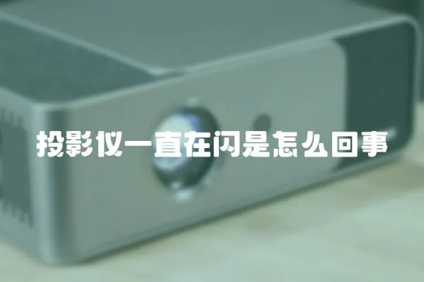 投影儀一直在閃是怎么回事