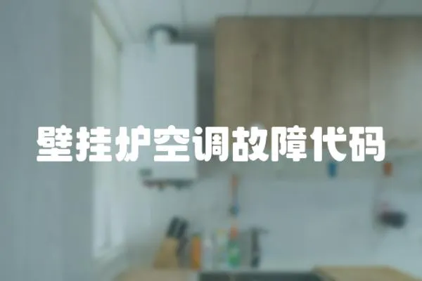 壁掛爐空調故障代碼