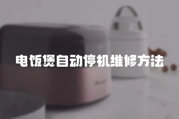 電飯煲自動停機維修方法