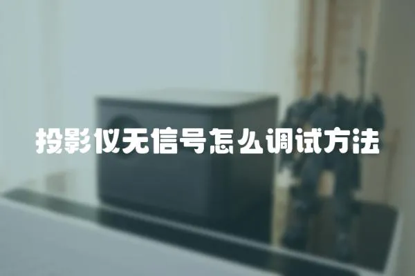 投影儀無信號怎么調試方法