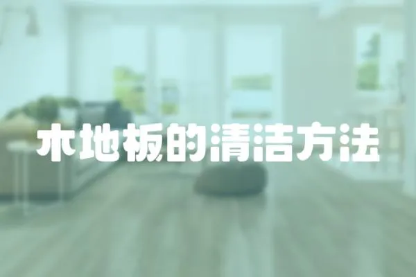 木地板的清潔方法