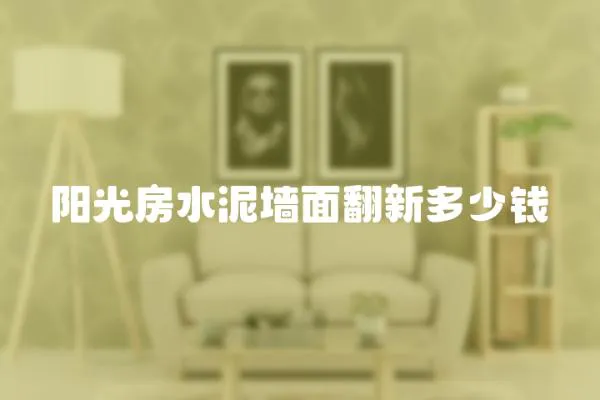 陽光房水泥墻面翻新多少錢