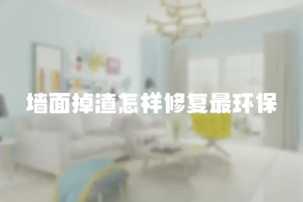 墻面掉渣怎樣修復最環保