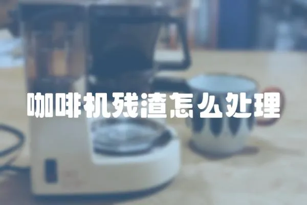 咖啡機殘渣怎么處理