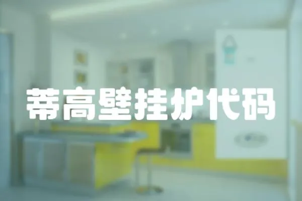 蒂高壁掛爐代碼