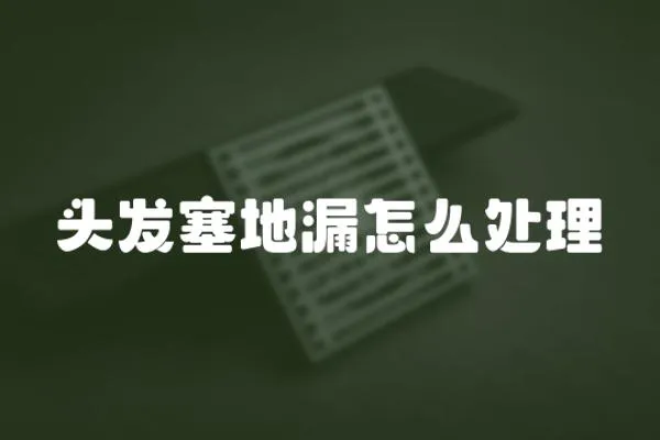 頭發塞地漏怎么處理