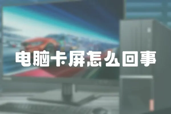 電腦卡屏怎么回事