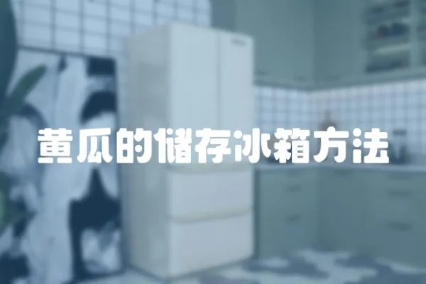 黃瓜的儲存冰箱方法