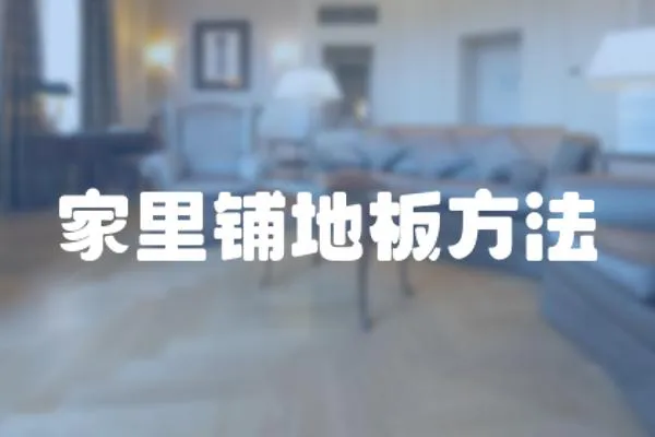 家里鋪地板方法