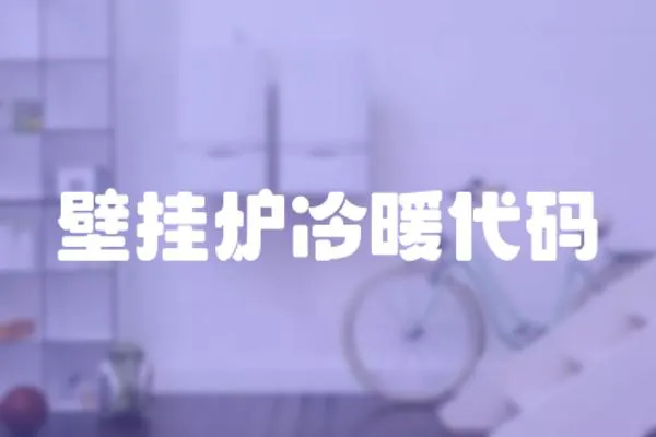 壁掛爐冷暖代碼