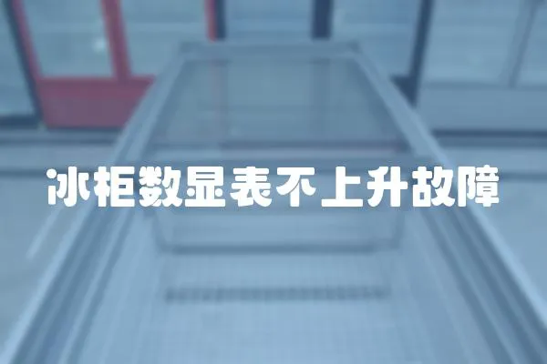 冰柜數顯表不上升故障