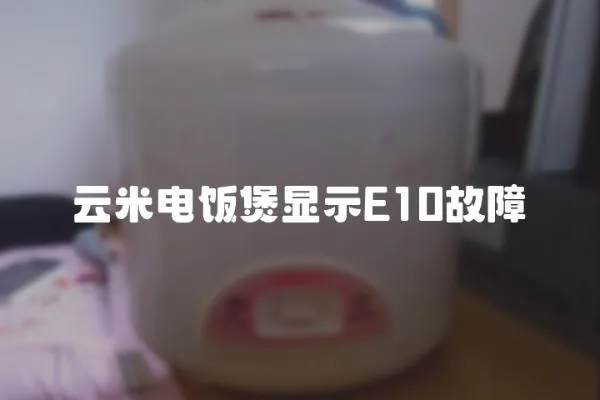 云米電飯煲顯示E10故障