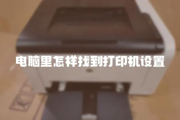 電腦里怎樣找到打印機(jī)設(shè)置