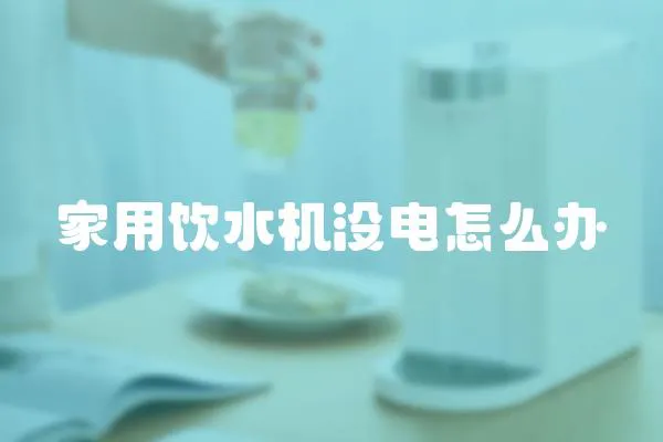 家用飲水機沒電怎么辦