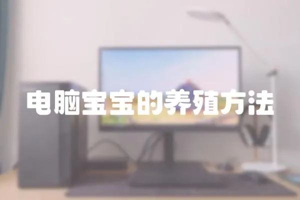 電腦寶寶的養殖方法