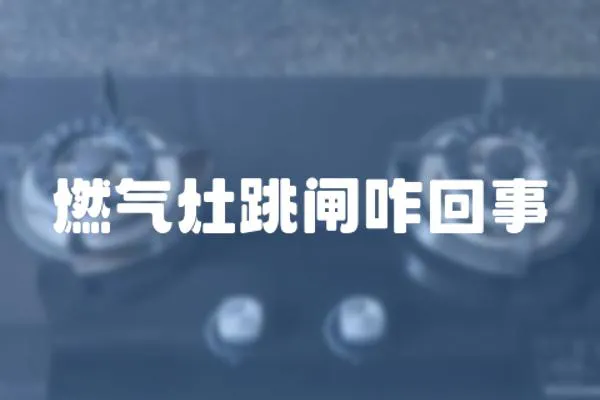 燃氣灶跳閘咋回事