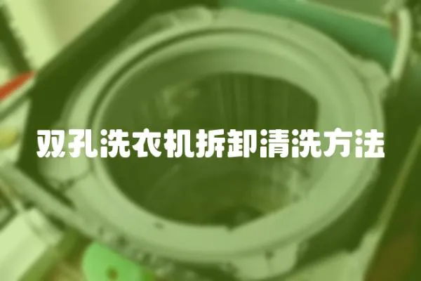 雙孔洗衣機(jī)拆卸清洗方法