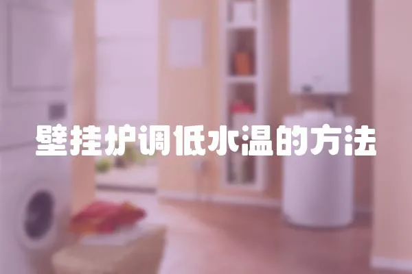 壁掛爐調低水溫的方法