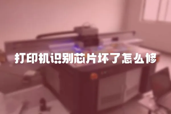 打印機識別芯片壞了怎么修
