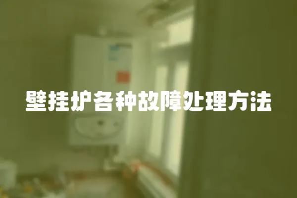 壁掛爐各種故障處理方法