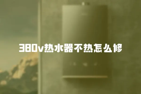 380v熱水器不熱怎么修