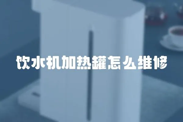 飲水機加熱罐怎么維修