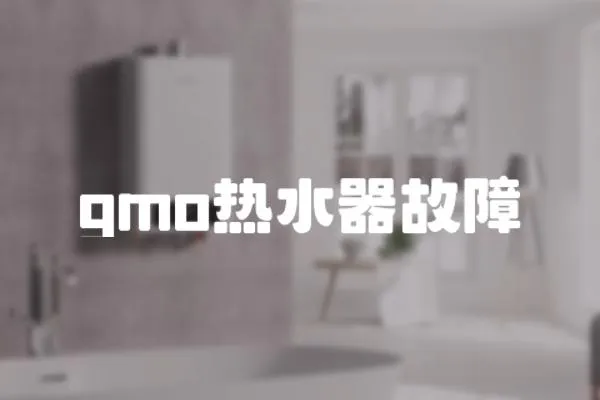 gmo熱水器故障