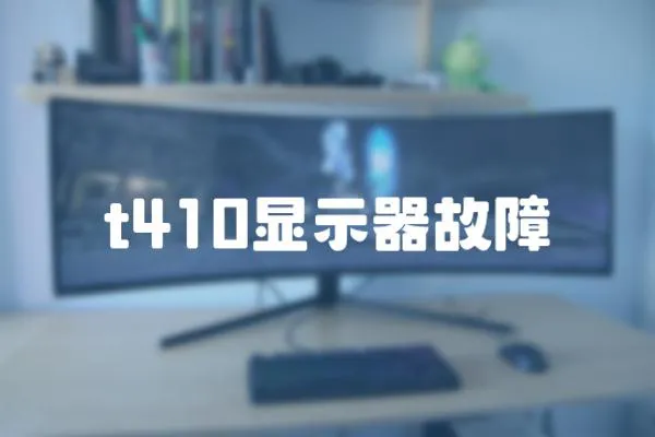 t410顯示器故障